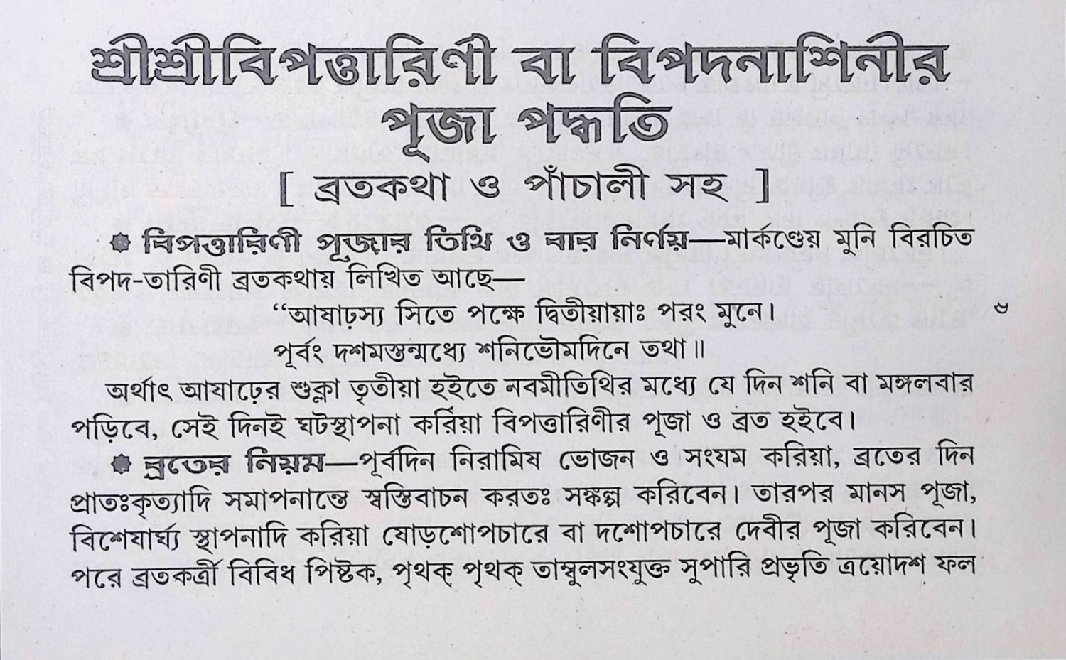 শ্রী শ্রী বিপত্তারিণী পূজা পদ্ধতি Śrī śrī bipattāriṇī pūjā pad'dhati