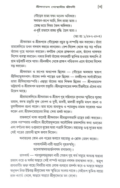 শ্রী সনাতন শিক্ষামৃত Shri Sanatan Shikhamrita