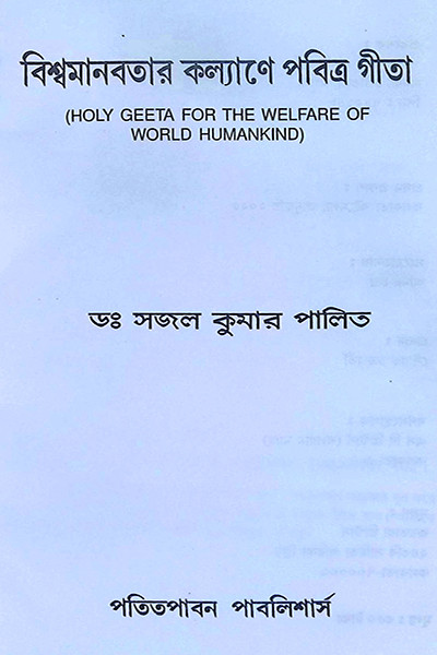 বিশ্বমানব কল্যাণে পবিত্র গীতা Bishwamanab Kalyane Pabitra Gita
