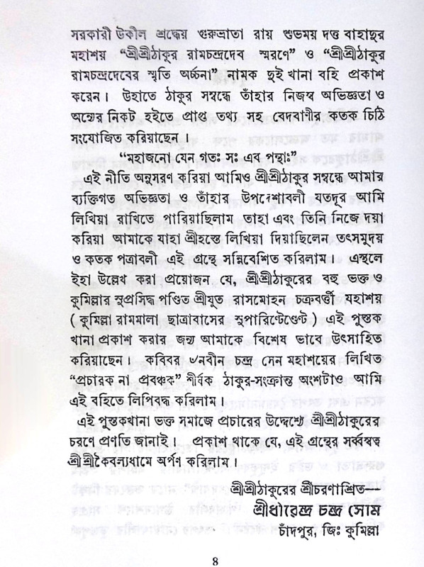 ।। অমৃত বাণী ও লীলা-প্রসঙ্গ।।  Amrit Bani and Leela-Context