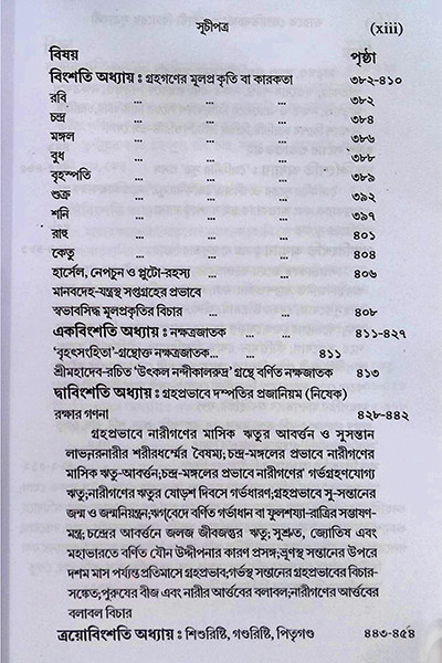 ভারতে জ্যোতিষর্চ্চা ও কোষ্ঠি - বিচারের সূত্রাবলী Bharate jyotiṣarcca o kosthi - bicaer sutrabali
