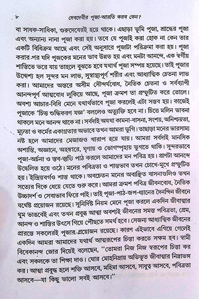 দেবদেবীর পূজা আরতি করবো কেন ?  Deb Debir Puja Arati Korbo Keno ?