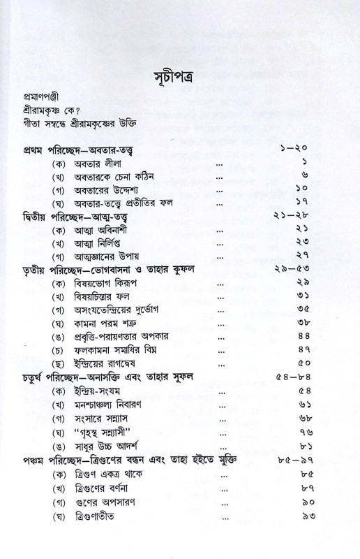 ।। গীতাতত্ত্বে শ্রীরামকৃষ্ণ ।। Gitatattwe Sri Ramakrishna