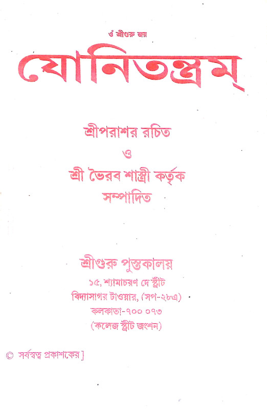যোনি তন্ত্রম Yoni Tantram