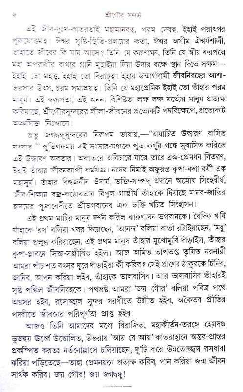 শ্রীগৌরব সন্দর্ভ Shri Gaurab Sandarbha