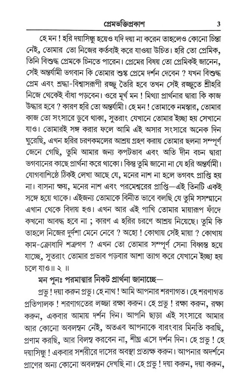 প্রেমভক্তিপ্রকাশ Premabhakti prakas