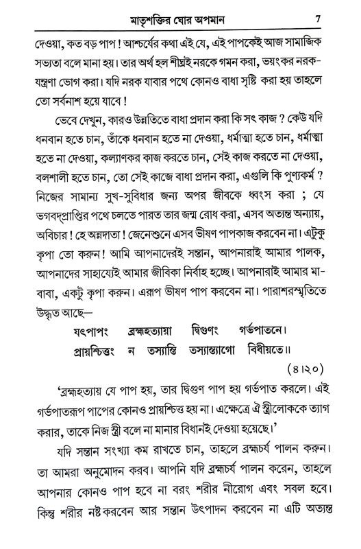 মাতৃশক্তির ঘোর অপমান Matrsaktir Ghor Apaman
