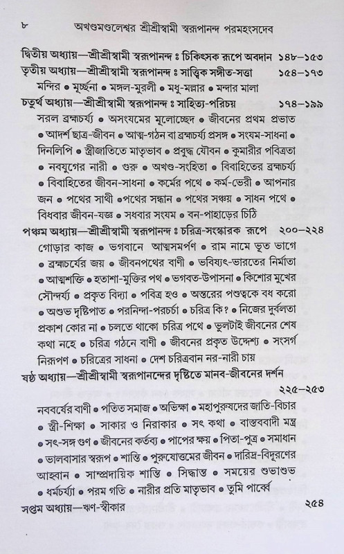 শ্রী শ্রী স্বামী স্বরুপানন্দ পরমহংসদেব  Sri Sri Swami Swarupananda Paramahansadev