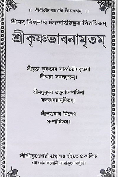 শ্রী কৃষ্ণভাবনামৃতম Shri Krishnabhavanamritham