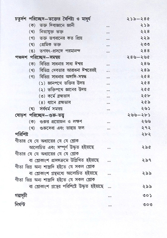 ।। গীতাতত্ত্বে শ্রীরামকৃষ্ণ ।। Gitatattwe Sri Ramakrishna