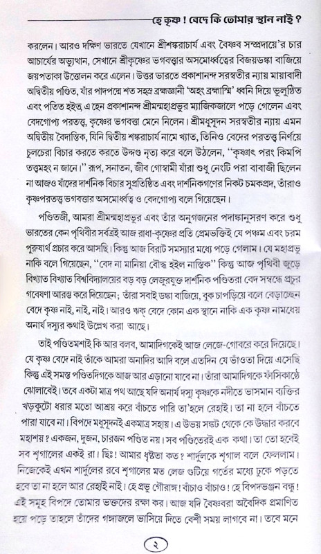 ।। হে কৃষ্ণ! বেদে কি তোমায় স্থান নাই ।। He Krishna Bede ki tumar sthan nai