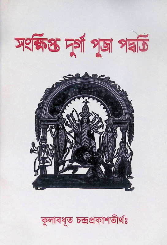 ।। সংক্ষিপ্ত দুর্গা পূজা পদ্ধতি।। Short Durga Puja Paddhatih