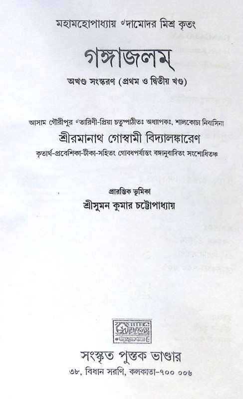 ।। গঙ্গাজলম্ ।। GangesJalam