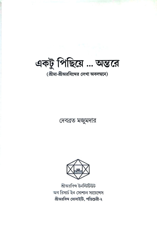 একটু পিছিয়ে অন্তরে Ekatu Pichiye Antare