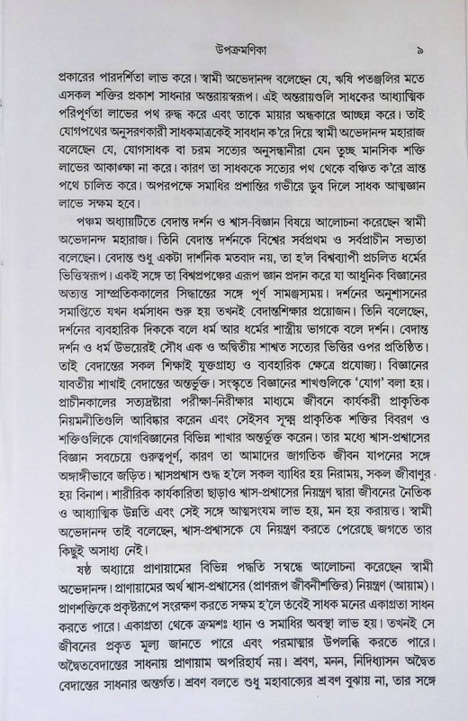 যোগ ও তাহার অভ্যাস Yoga o Tahar Abhyas