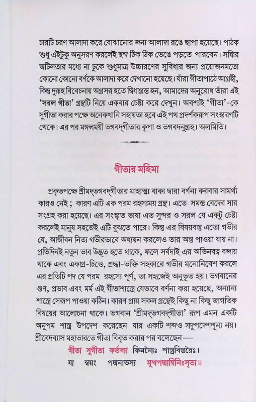 সরল গীতা Simple Gita