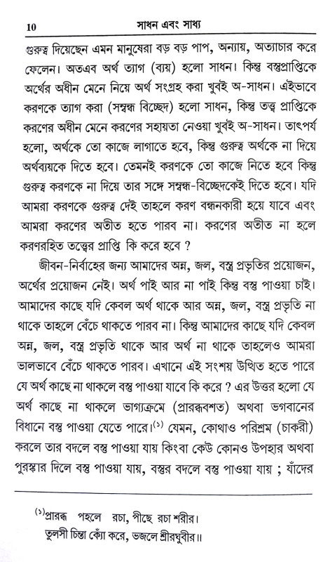 সাধন এবং সাধ্য Sadhan and Sadhya