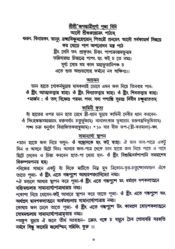 পুরোহিতের শ্রীশ্রী জগদ্ধাত্রী পূজা পদ্ধতি Purohiter Sri Sri Jagaddhatri Puja Paddhati