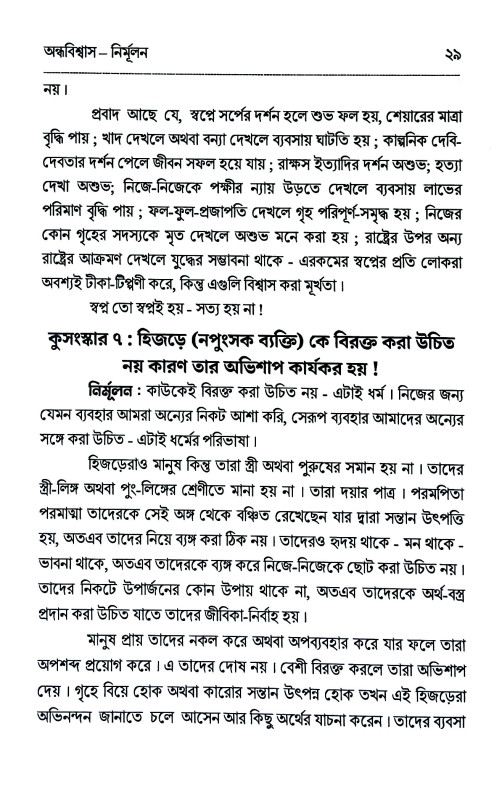 অন্ধবিশ্বাস - নির্মূলন Andhabisbas - nirmulan