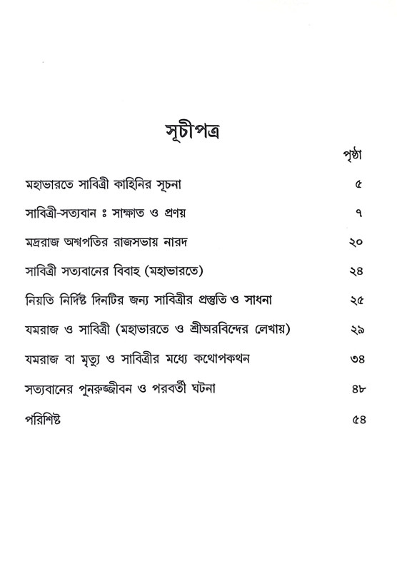 সাবিত্রী সত্যবান Sabitri Satyaban