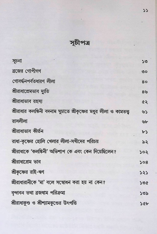 শ্রী রাধাভাব দ্যুতি Shri Radhabhava Dhuti