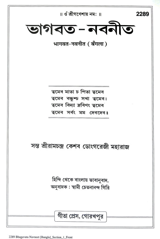 ভাগবত নবনীত Bhagbat Navanita
