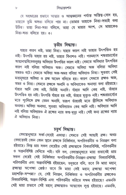 ।। সিদ্ধান্তদর্শন।। Siddhanta Darshan