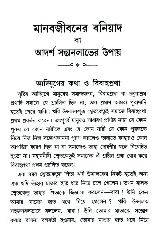 মানবজীবনের বনিয়াদ Manabajībaner baniyad