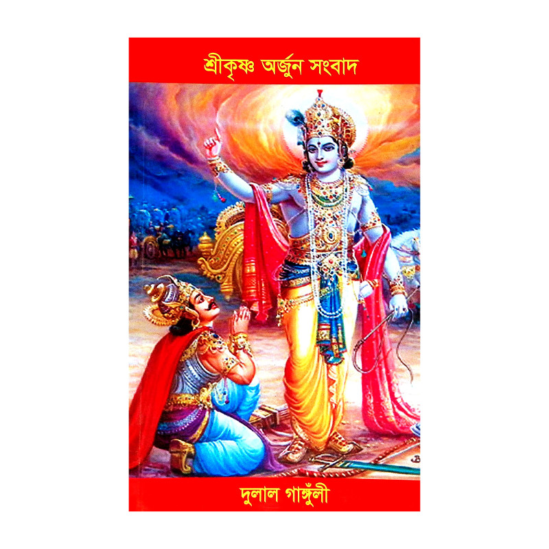 শ্রীকৃষ্ণ অর্জুন সংবাদ Shrikrishna Arjun Sanbad