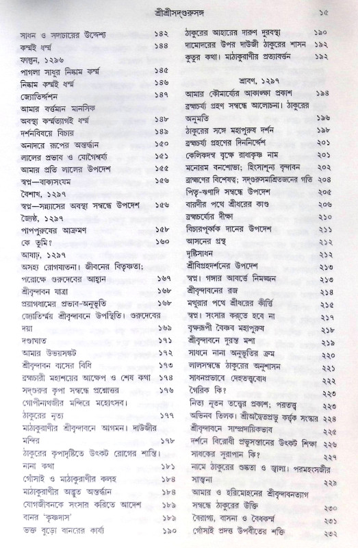 ।। শ্রীশ্রী সদগুরু সঙ্গ।। Shri Shri Sadguru Sanga