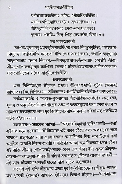 সৎক্রিয়াসার দীপিকা ও সংস্কার দীপিকা Satkriyasar Deepika O Sanskar Deepika