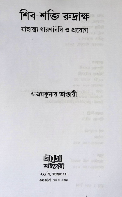 শিব - শক্তি রুদ্রাক্ষ Śiba - śakti rudrākṣa