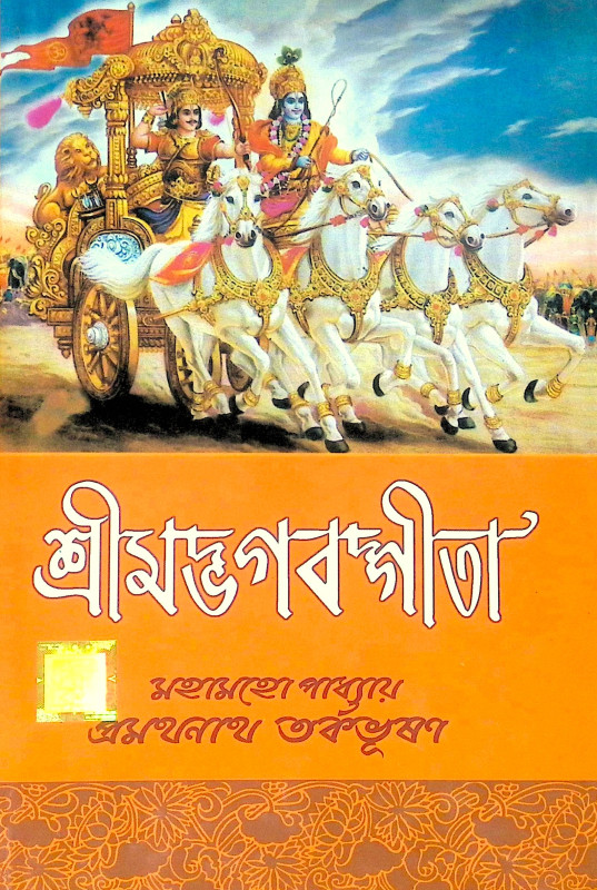 ।। শ্রীমদ্ভগবদ্গীতা।। Shrimad Bhagwat Geeta