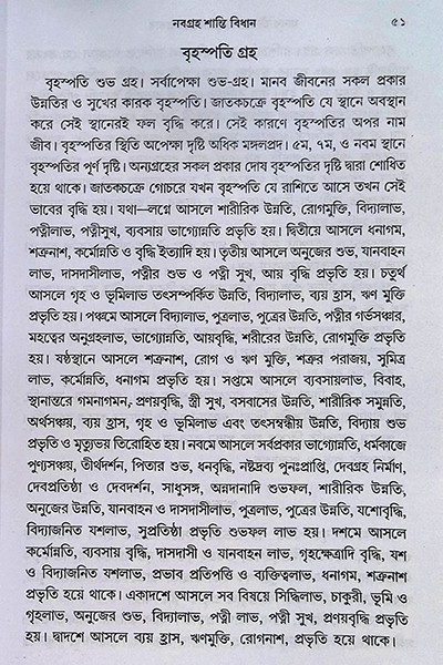 নবগ্রহ শান্তি বিধান  Navagraha Shanti Bidhanidhan