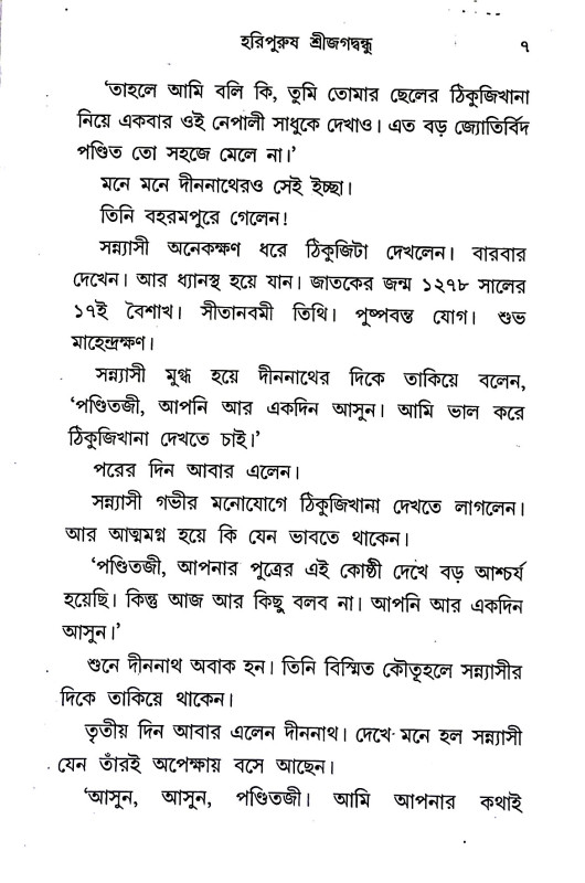 হরিপুরুষ শ্রীজগদ্বন্ধু  Haripurusha Sri Jagadbandhu
