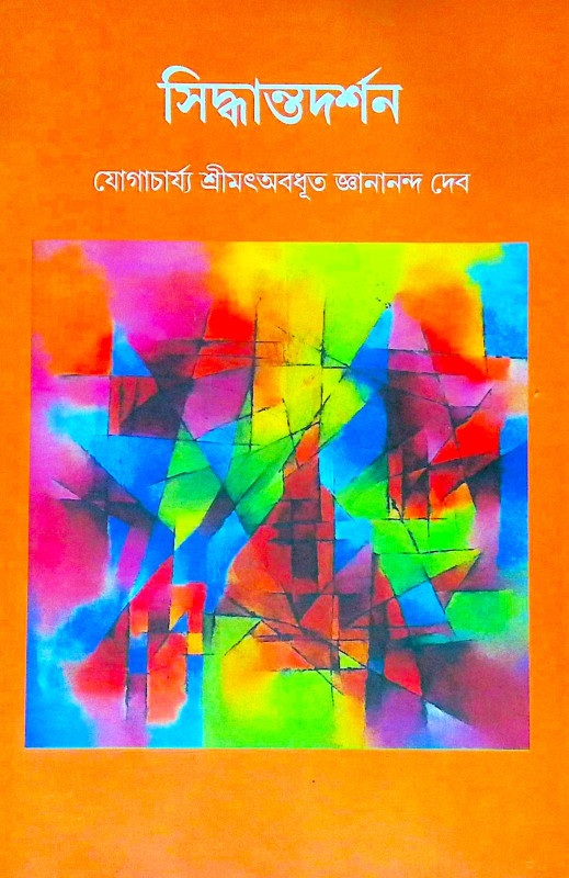 ।। সিদ্ধান্তদর্শন।। Siddhanta Darshan