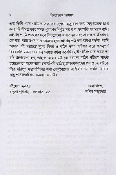 শ্রীমদ্ভাগবত গল্পসমগ্র Shrimad Bhagavat Galpasamagra