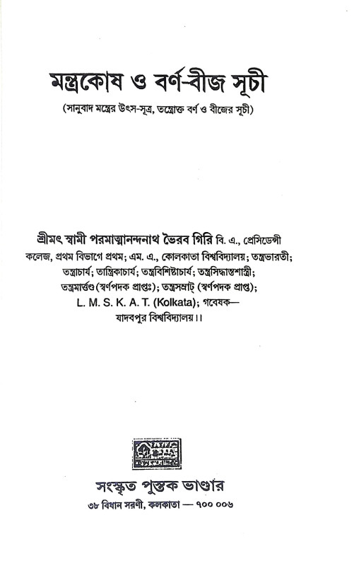 মন্ত্রকোষ ও বর্ণ বীজ সূচী Mantrakos o barn bija suci