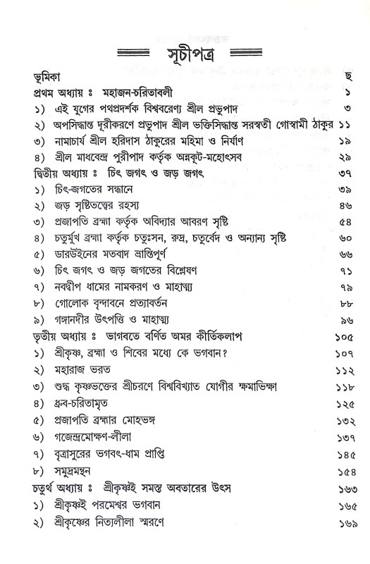 ভক্তবৎসল ভগবান Bhaktabaṯsal Bhagaban