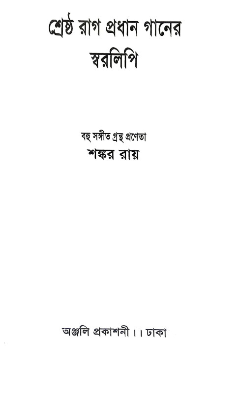 শ্রেষ্ঠ রাগ প্রধান গানের স্বরলিপি Srestha Rag Pradhan Ganer Sbaralipi