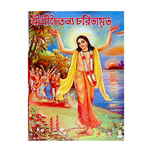 শ্রীশ্রীচৈতন্য চরিতামৃত Sri Sri Chaitanya Charitamrita