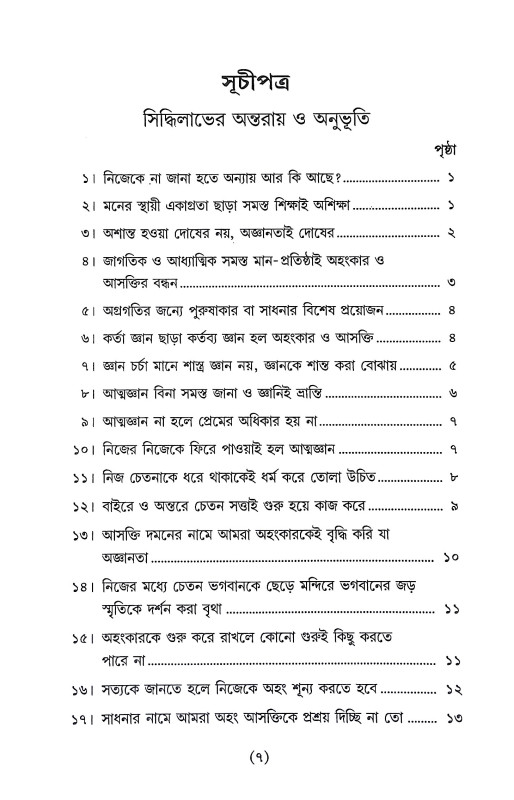 সিদ্ধিলাভের অন্তরায় ও অনুভূতি Siddhilabher Antaray o Anubhuti