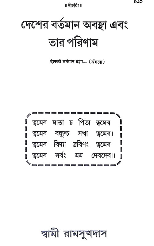 দেশের বর্তমান অবস্থা এবং তার পরিমাণ Desher Bartaman Abastha And Tar Pariman