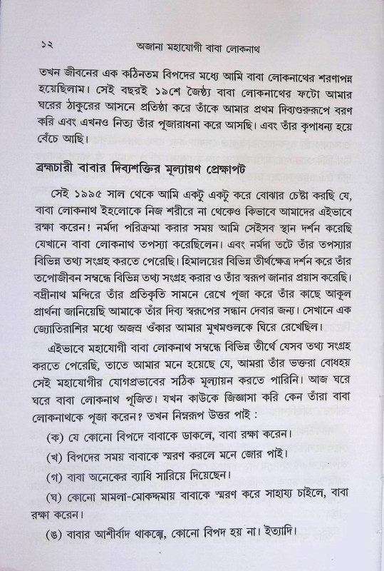 মহাযোগী বাবা লোকনাথ  Mahayogi Baba Loknath