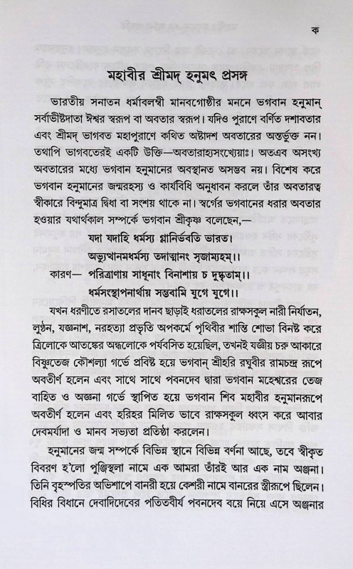 মহাবীর হনুমানে- এর অর্চনা পদ্ধতি Mahabir Hanuman- era arcana paddhati
