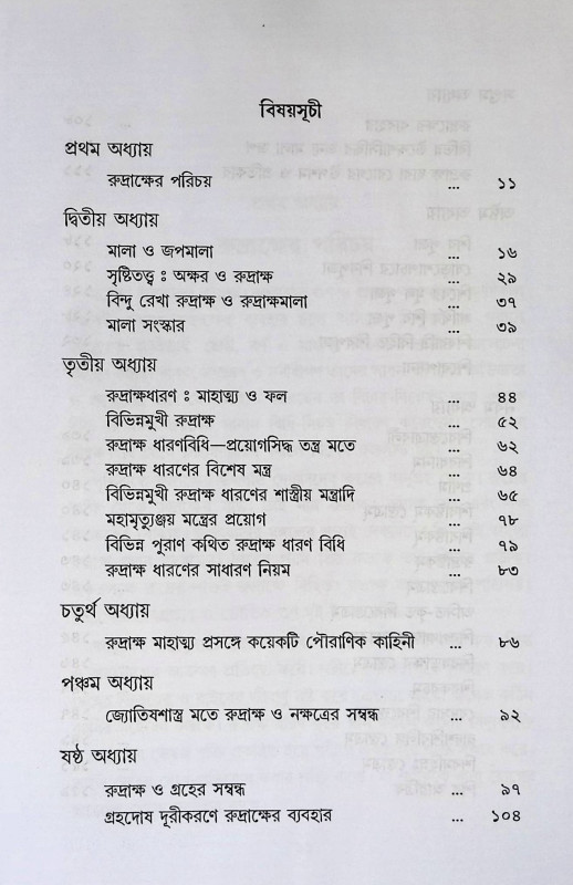শিব - শক্তি রুদ্রাক্ষ Śiba - śakti rudrākṣa