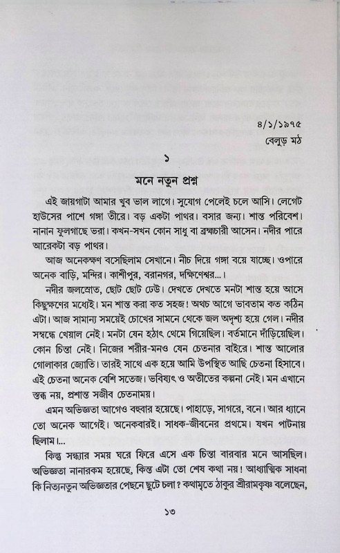 আমার সাধন জীবনের দিনলিপি  Amar Sadhan Jeeboner dinlipi