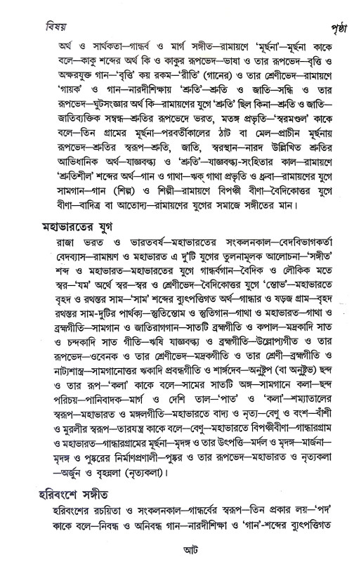 ভারতীয় সঙ্গীতের ইতিহাস Bharataya Sangiter Itihas