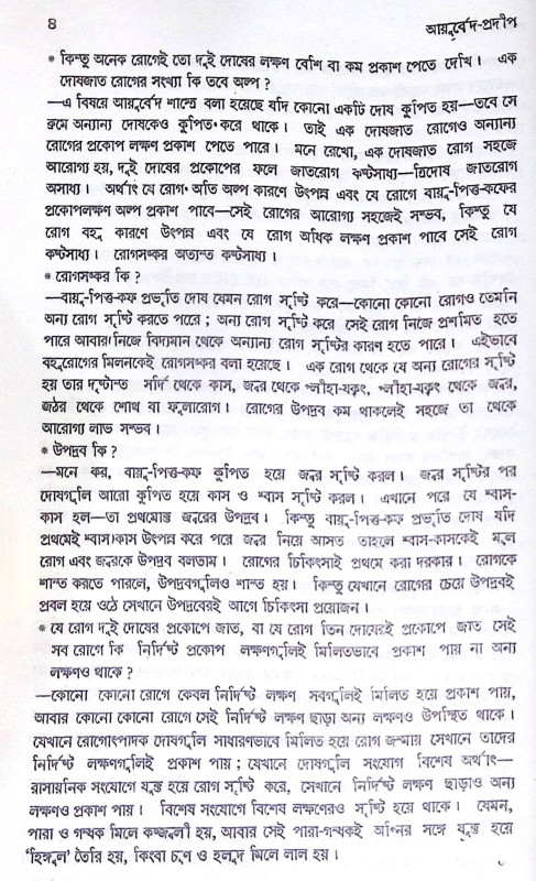 ।। আয়ুর্বেদ প্রদীপ ।। Ayurved Pradeep