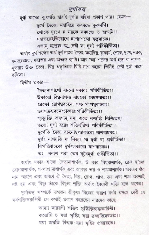 ।। বৃহন্নন্দিকেশ্বরপুরাণোক্ত দুর্গাপূজা পদ্ধতি।। Brihanandikeshwar Puranakta Durga Puja Paddhati